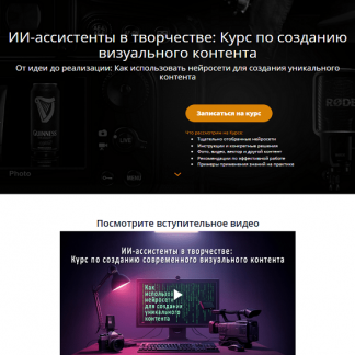 [Эдуард Крафт] ИИ-ассистенты в творчестве: Курс по созданию визуального контента (2025)