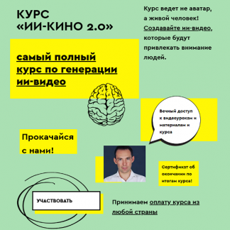 [Егор Апполонов] ИИ-кино 2.0 (2025) [Тариф Базовый]