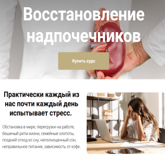 [Екатерина Юсупова] Восстановление надпочечников (2025) [Тариф Я сам]