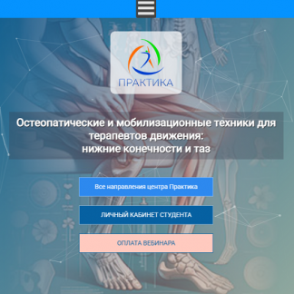 [Елена Шинина, Екатерина Долгова] Остеопатические и мобилизационные техники для терапевтов движения: нижние конечности и таз (2025) [Центр Практика]
