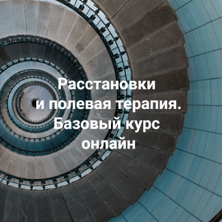 [Елена Веселаго] Расстановки и полевая терапия. Базовый курс (2024) [Тариф Только теория]