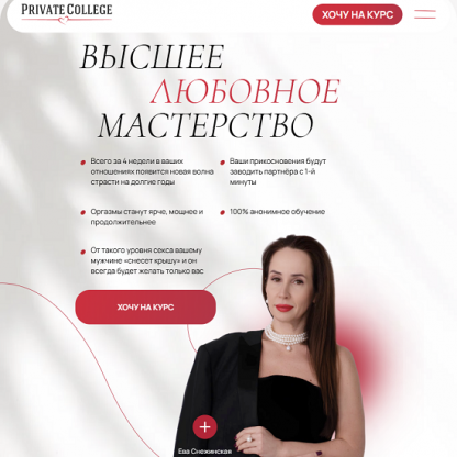 [Ева Снежинская] Высшее любовное мастерство 3.0 (2025) [Private Collage] [Тариф Премиум]