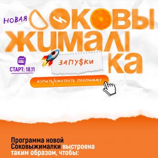 [Глеб Матвеев, Алекса Овчинникова] Соковыжималка. Запуски (2025)