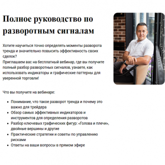 [Ильшат Байтурин] Полное руководство по разворотным сигналам (2025)