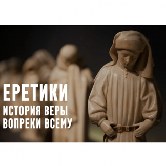 [Константин Михайлов] Еретики. Лекция 8. Молодые монотеизмы: в поисках компромисса (2025)