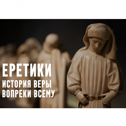 [Константин Михайлов] Еретики. Лекция 3. Манихейство: забытая мировая религия (2025)
