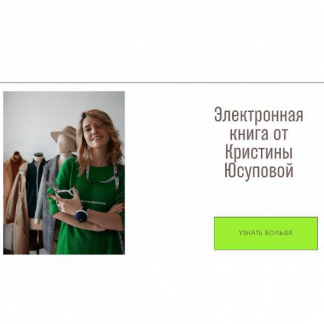 [Кристина Юсупова] Электронная книга Studio.Yusupova (февраль 2025 - апрель 2025)