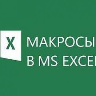 [Лариса Зубенкова] Макросы VBA для начинающих (2025) [Stepik]