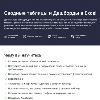 [Лариса Зубенкова] Сводные таблицы и Дашборды в Excel (2025) [Stepik]