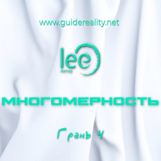 [Lee] Многомерность. Грань 4 (2025)