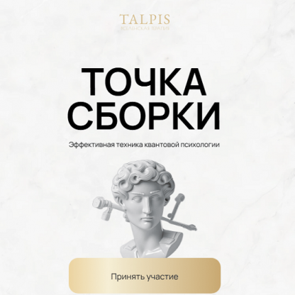 [Леонид Тальпис] Точка Сборки (2025)