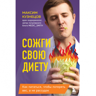 [Максим Кузнецов] Сожги свою диету! Как питаться, чтобы потерять вес, а не рассудок (2025)