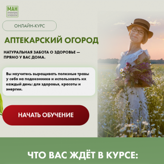 [МАН] Аптекарский огород (2025)