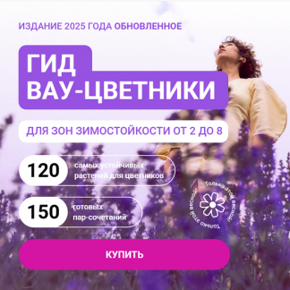 [Марина Берестова] Гид Вау-цветники для зон зимостойкости от 2 до 8 (обновление 2025)