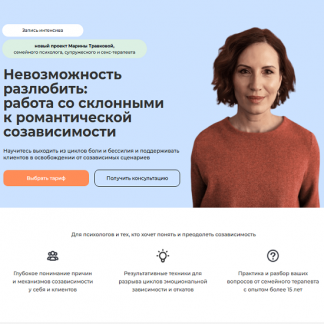 [Марина Травкова] Невозможность разлюбить: работа со склонными к романтической созависимости (2025) [Life Practic]