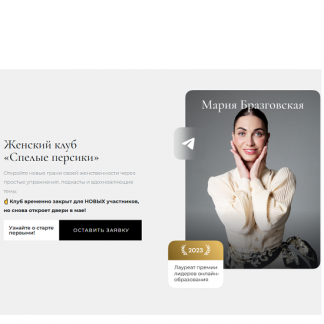 [Мария Бразговская] Клуб Спелые персики (второй месяц) (2025)