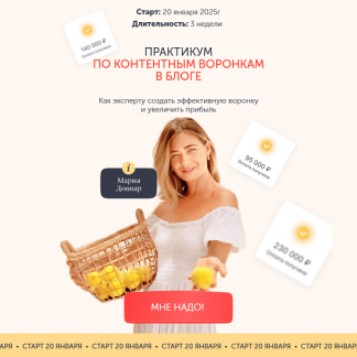 [Мария Довнар] Практикум по контентным воронкам в блоге (2025) [Тариф Лекция]
