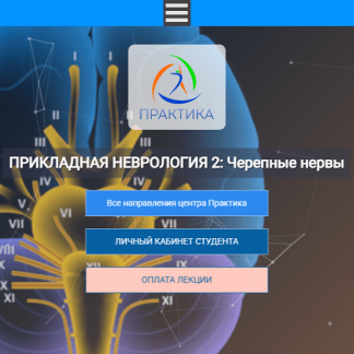 [Мария Недре] Прикладная неврология 2: Черепные нервы (2025) [Центр Практика]