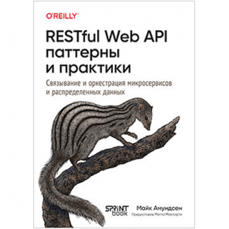 [Майк Амундсен] RESTful Web API паттерны и практики (2025)