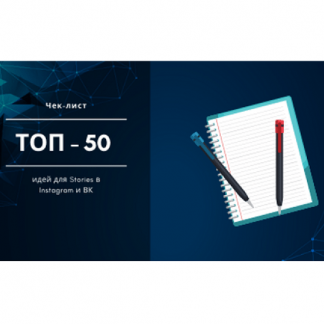 [Михаил Христосенко] 50 идей для продающих сторис, даже если вы живёте обычной жизнью (2025) [Smm Академия]
