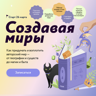 [Наталья Способина] Создавая миры: как придумать и воплотить авторский мир — от географии и существ до магии и быта (2025) [МИФ. Курсы] [Тариф Маг]