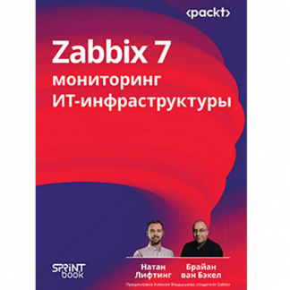 [Натан Лифтинг, Брайан ван Бакел] Zabbix 7: мониторинг ИТ-инфраструктуры (2025)