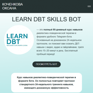[Оксана Чекалкина] Learn DBT skills. Курс диалектической поведенческой терапии (ДПТ) (2025)