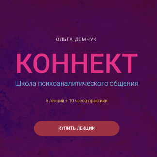 [Ольга Демчук] Коннект. Школа психоаналитического общения (2025)