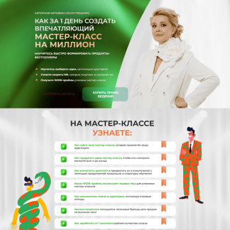 [Ольга Грищенко] Как за 1 день создать впечатляющий мастер-класс на миллион (2025) [f5game]