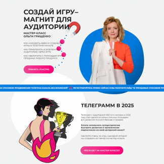 [Ольга Грищенко] Создай игру–магнит для аудитории (2025) [f5game]