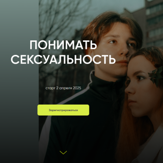 [Ольга Писарик, Евгения Наумова] Понимать сексуальность (2025) [Институт Ньюфелда]