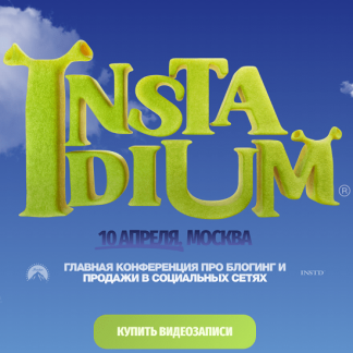 [Петр Осипов, Михаил Христосенко] Instadium 7. Главная конференция про блогинг и продажи в социальных сетях (2025)