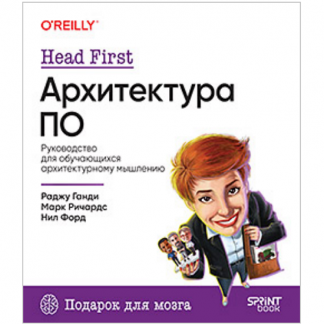 [Раджу Ганди, Марк Ричардс, Нил Форд] Head First. Архитектура ПО (2025)
