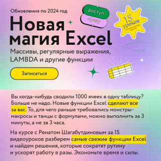 [Ренат Шагабутдинов] Новая магия Excel (2025) [МИФ Курсы]