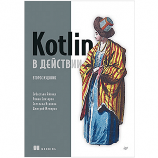 [Себастьян Айгнер, Роман Елизаров, Светлана Исакова, Дмитрий Жемеров] Kotlin в действии, 2-е изд. (2025)