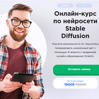 [Семен Глушков] Онлайн-курс по нейросети Stable Diffusion (2025) [Onskills]