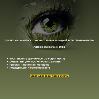 [Сергей Демин] Идеальное зрение без очков и операций (2025) [Тариф Продвинутый]