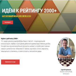 [Сергей Кривенко] Идём к рейтингу 2000+ (2025) [Шахматы]