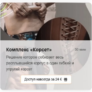 [Татьяна Деряга] Комплекс «Корсет» (2025)