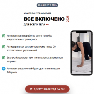 [Татьяна Деряга] Комплекс упражнений для всего тела: Все включено (2025)