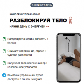 [Татьяна Деряга] Разблокируй тело (2025)