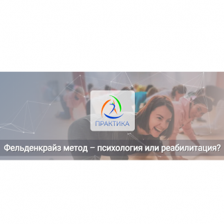 [Татьяна Кузнецова] Фельденкрайз метод – психология или реабилитация? (2025) [Центр Практика]
