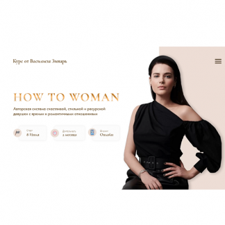 [Василиса Зинарь] How to woman [Тариф Gold]
