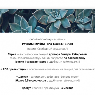 [Венера Хабирова] Рушим мифы про холестерин (2025)