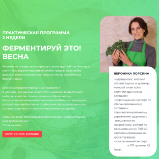 [Вероника Порсина] Ферментируй это! Весна (2025)
