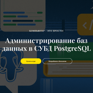 [Виктор Черемных] Администрирование баз данных в СУБД PostgreSQL (2024) [it-black]