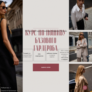 [Виктория Ракуса] Курс по пошиву базового гардероба (2024) [Vikisews] [Тариф Всё сама]