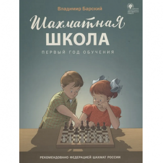 [Владимир Барский] Шахматная школа. Первый год обучения. Учебник (2025)