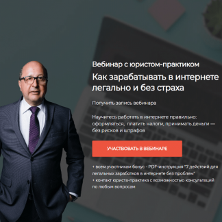 [Вячеслав Юденко] Как зарабатывать в интернете легально и без страха (2025) [Proдвижение]