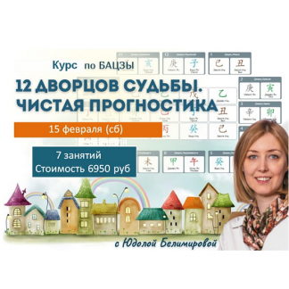[Юдола Белимирова] 12 дворцов в Бацзы. Прогностика и ректификация (2025)